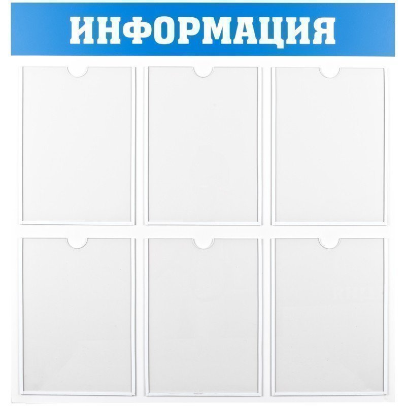 Информационный стенд OfficeSpace "Информация", 6 карманов А4, пластик