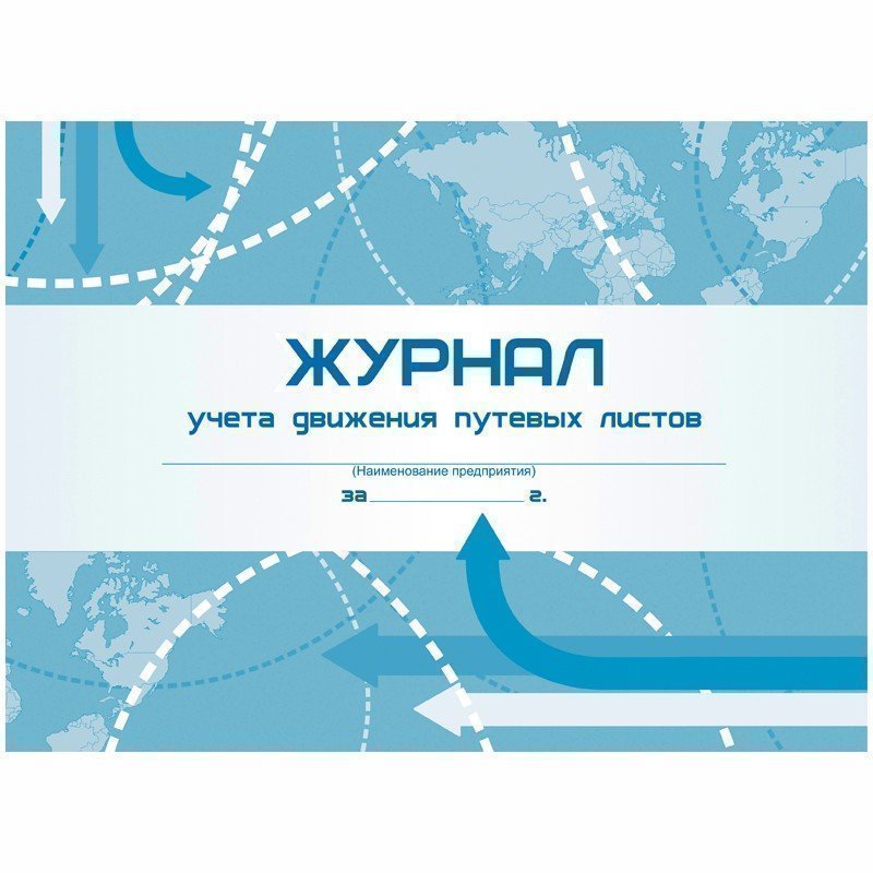 Журнал учета движения путевых листов  А4, 48л., на скрепке, горизонтальная, блок- писчая бумага