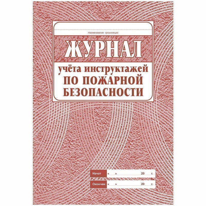 Журнал учета инструктажа по пожарной безопасности  А4, 34л. на скрепке, блок газетка