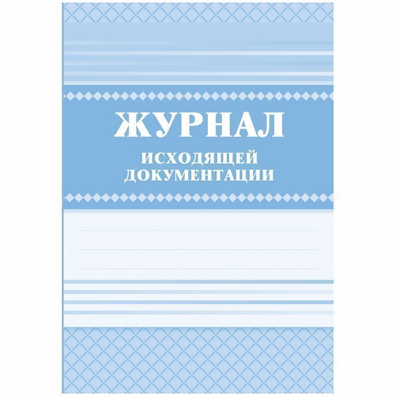 Журнал исходящей документации А4, 84л., твердый переплет 7БЦ,  блок писчая бумага