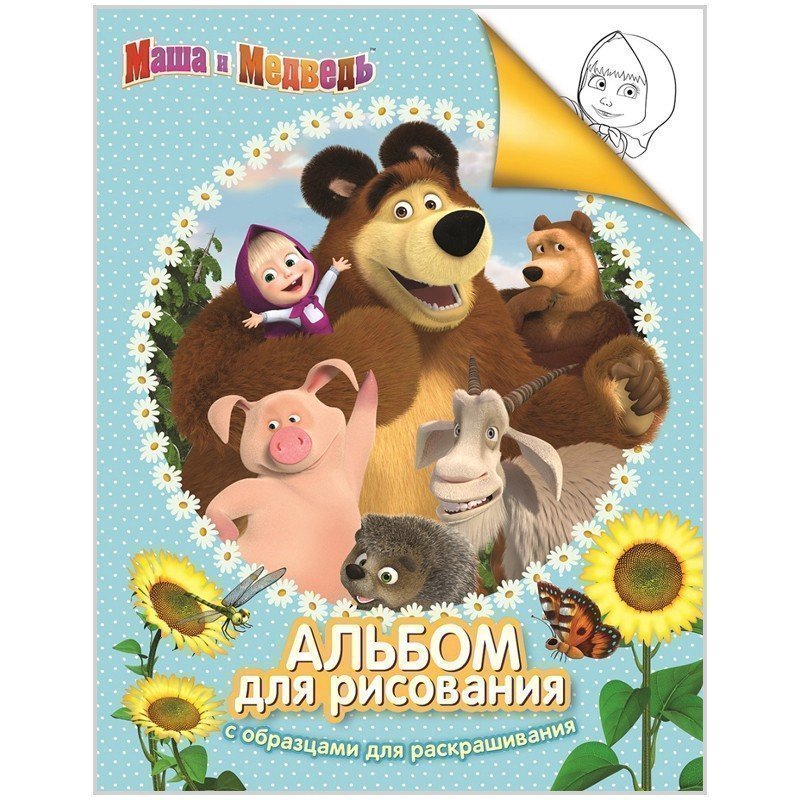 Раскраска-альбом А4 Росмэн "Маша и Медведь", 24стр.