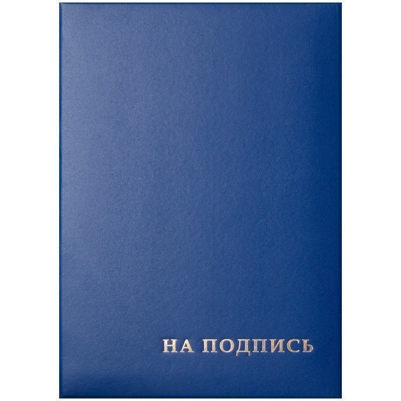 Папка адресная "На подпись" OfficeSpace, 220*310, бумвинил, синий, инд. упаковка