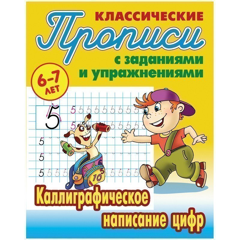 Прописи классические Книжный Дом "Каллиграфическое написание цифр", 6-7 лет