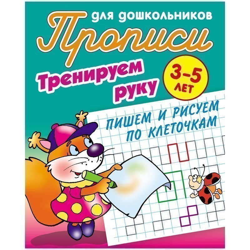 Прописи для дошкольников Книжный Дом "Тренируем руку. Пишем и рисуем по клеточкам", 3-5 лет