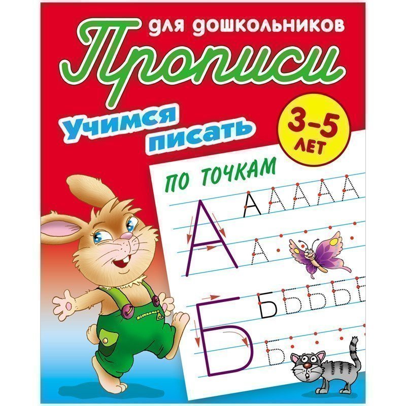 Прописи для дошкольников Книжный Дом "Учимся писать по точкам", 3-5 лет 