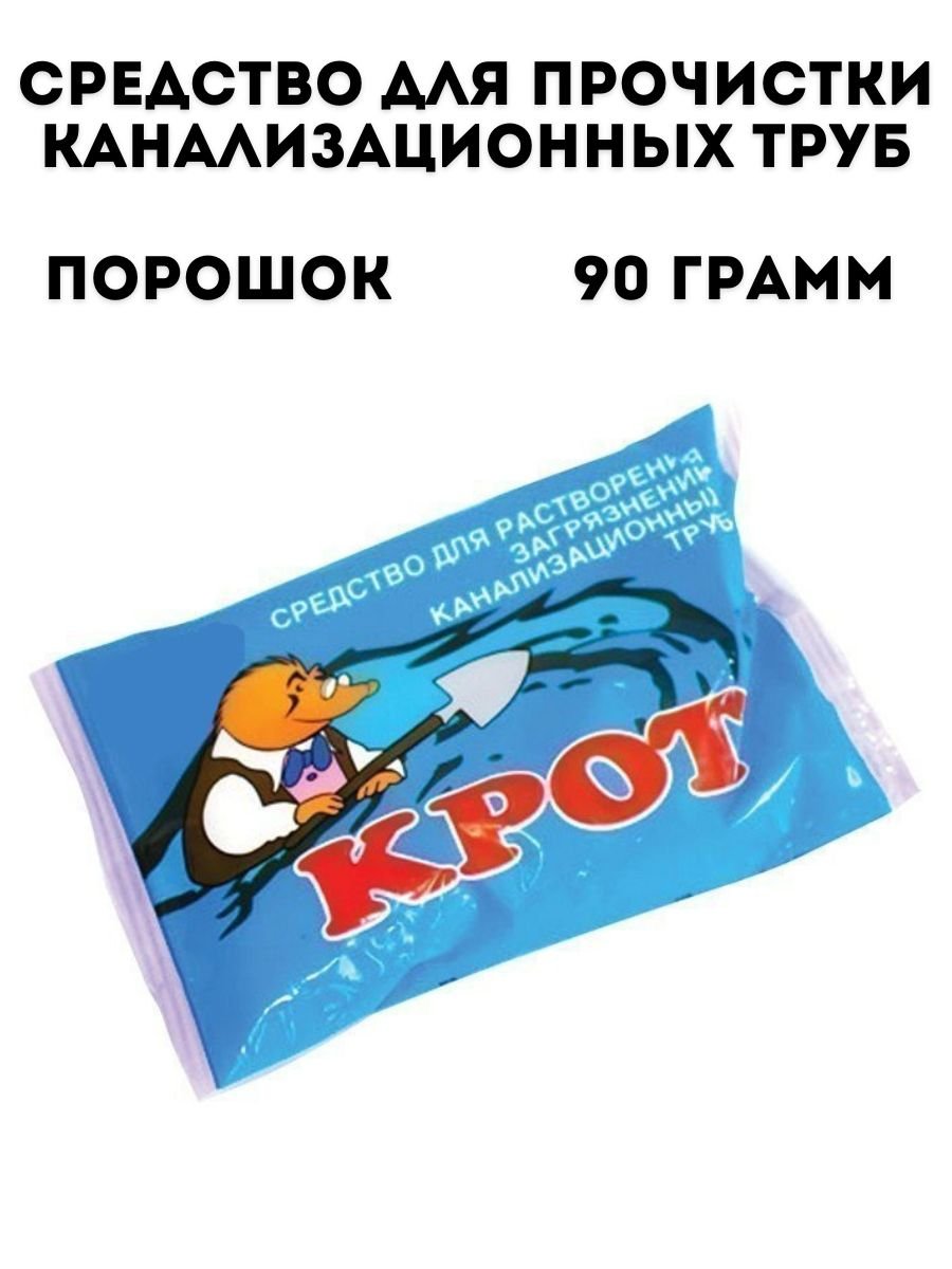 Средство для прочистки канализационных труб 90 г, крот, порошок