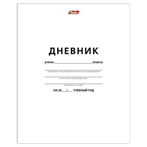 Дневник БЕЛЫЙ, HATBER, обложка мелованный картон, D018620