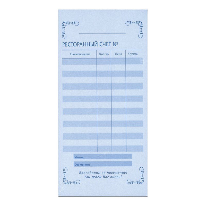 Бланк бухгалтерский, офсет, 2-слойный самокопирующийся, "Ресторанный счет", (97х200 мм), СПАЙКА 50 шт, 130086
