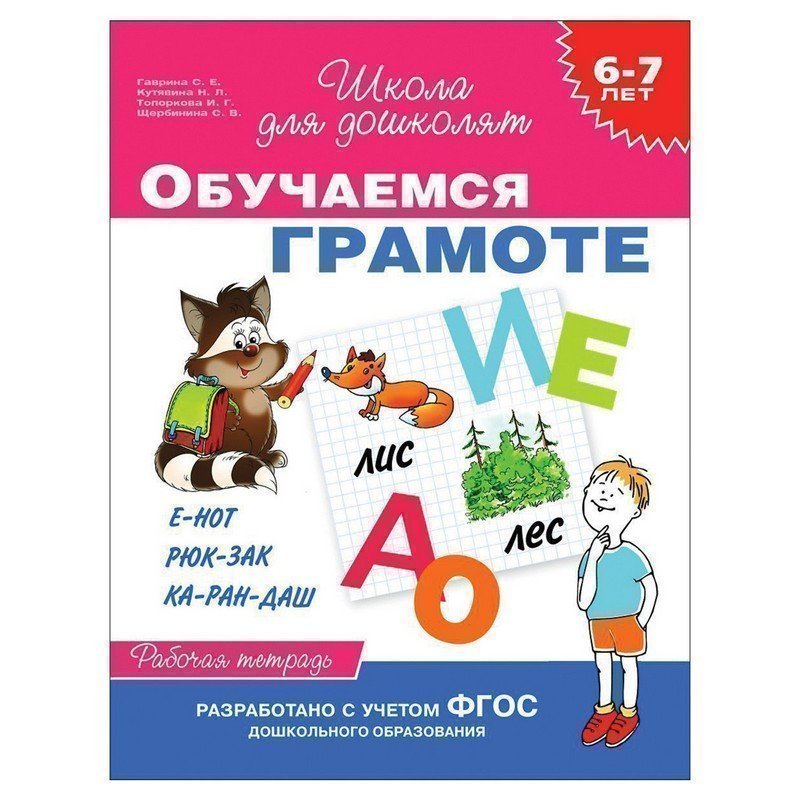 Тетрадь рабочая "Школа для дошколят. Обучаемся грамоте". Гаврина С.Е., 23823