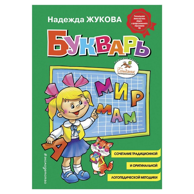 Букварь (стандарт), Жукова Н.С., 822045