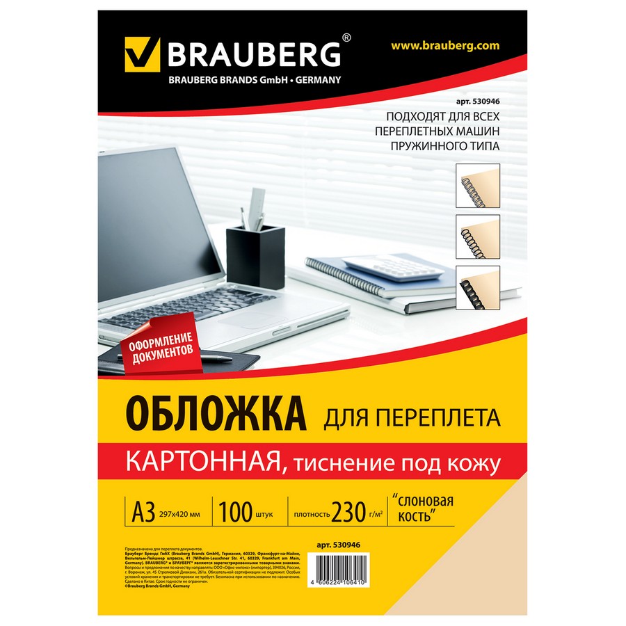 Обложки для переплета BRAUBERG, комплект 100 шт., тиснение под кожу, А3, картон 230 г/м2, слоновая кость