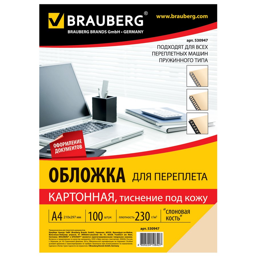 Обложки для переплета BRAUBERG, комплект 100 шт., тиснение под кожу, А4, картон 230 г/м2, слоновая кость