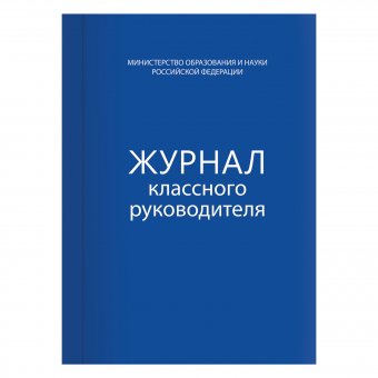 Книга BRAUBERG "Журнал классного руководителя" 80 л А4, 200х290 мм, твердая обложка, офсет