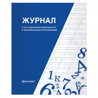 Книга BRAUBERG "Журнал учета внеурочной деятельности в образовательных организациях" 32 л А4