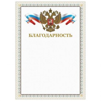 Грамота "Благодарность" BRAUBERG А4, мелованный картон, конгрев, тиснение фольгой, бежевая рамка