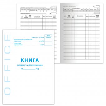 Книга BRAUBERG "Книга складского учета материалов" Форма М-17, 48 л, А4, 198х278 мм, картон, блок офсет