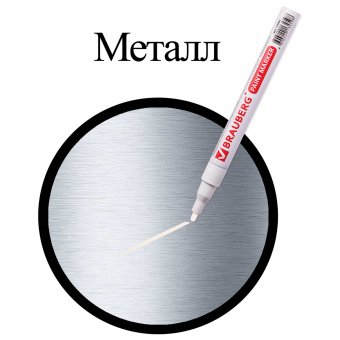 Маркер-краска лаковый BRAUBERG 1-2 мм, белый, нитро-основа, алюминиевый корпус