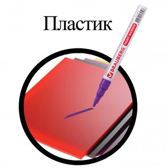 Маркер-краска лаковый BRAUBERG 1-2 мм, фиолетовый, нитро-основа, алюминиевый корпус