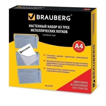 Настенный набор из 3-х металлических лотков BRAUBERG "Germanium", для А4, серебристый