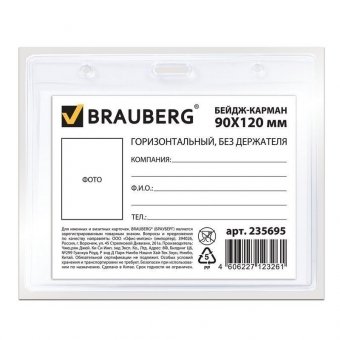Бейдж-карман BRAUBERG, 90х120 мм, горизонтальный, без держателя