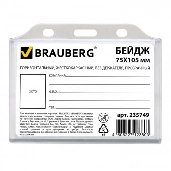 Бейдж BRAUBERG, 75х105 мм, горизонтальный, жесткокаркасный, без держателя, прозрачный
