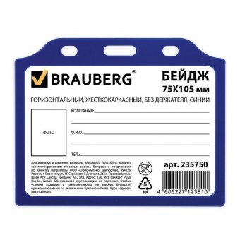 Бейдж BRAUBERG, 75х105 мм, горизонтальный, жесткокаркасный, без держателя, синий