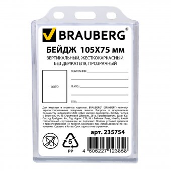 Бейдж BRAUBERG, 105х75 мм, вертикальный, жесткокаркасный, без держателя, прозрачный