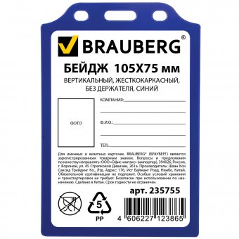 Бейдж BRAUBERG, 105х75 мм, вертикальный, жесткокаркасный, без держателя, синий