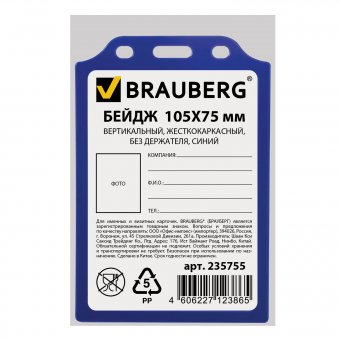 Бейдж BRAUBERG, 105х75 мм, вертикальный, жесткокаркасный, без держателя, синий