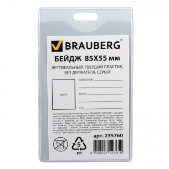 Бейдж BRAUBERG, 85х55 мм, вертикальный, твердый пластик, без держателя, серый