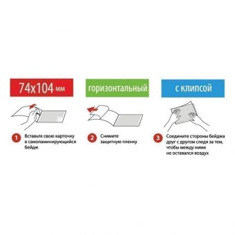 Бейдж самоламинирующийся BRAUBERG, 74х104 мм, 200 мкм, горизонтальный, с клипсой