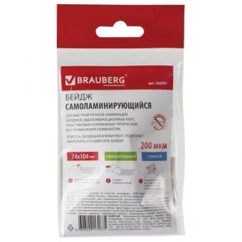 Бейдж самоламинирующийся BRAUBERG, 74х104 мм, 200 мкм, горизонтальный, с клипсой