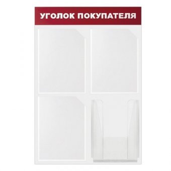 Доска-стенд "Уголок покупателя" эконом BRAUBERG 50х75 см, 4 кармана А4, 3 плоских + 1 объемный