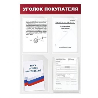 Доска-стенд "Уголок покупателя" эконом BRAUBERG 50х75 см, 4 кармана А4, 3 плоских + 1 объемный