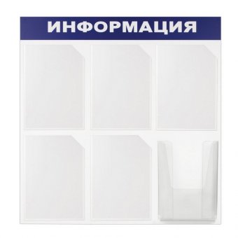 Доска-стенд "Информация" эконом BRAUBERG, 75х75 см, 6 карманов А4, 5 плоских + 1 объемный