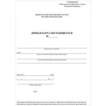 Бланк "Личная карточка обучающегося"  А4, 2л., блок офсет