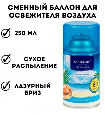 Сменный баллон для освежителя воздуха OfficeClean "Лазурный бриз", сухое распыление, 250мл