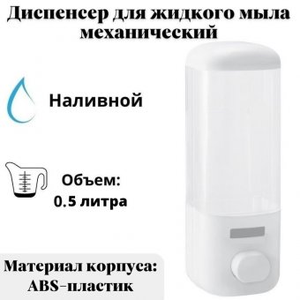 Диспенсер для жидкого мыла ANYSMART наливной, механический, 0.5 л