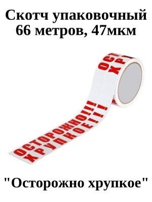 Клейкая лента, скотч упаковочный 50мм, 66м 47мкм OfficeKanc "Осторожно хрупкое"
