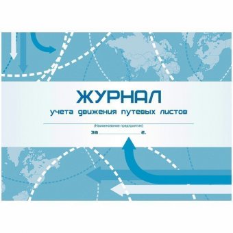 Журнал учета движения путевых листов  А4, 48л., на скрепке, горизонтальная, блок- писчая бумага
