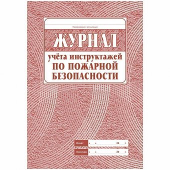 Журнал учета инструктажа по пожарной безопасности  А4, 34л. на скрепке, блок газетка