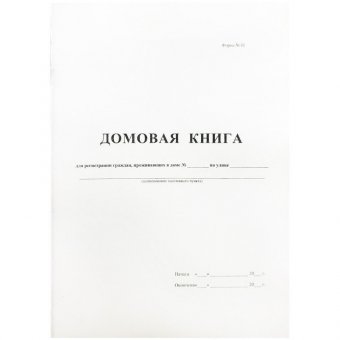 Домовая книга А4, 16л., на скрепке, блок офсетный