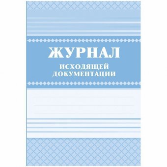 Журнал исходящей документации А4, 84л., твердый переплет 7БЦ,  блок писчая бумага