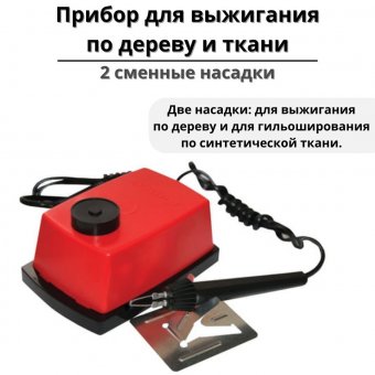 Прибор для выжигания по дереву и ткани "Узор-1", 2 сменные насадки
