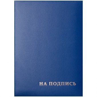 Папка адресная "На подпись" OfficeSpace, 220*310, бумвинил, синий, инд. упаковка