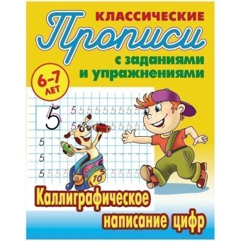Прописи классические Книжный Дом "Каллиграфическое написание цифр", 6-7 лет