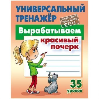 Универсальный тренажёр Книжный Дом А5 
