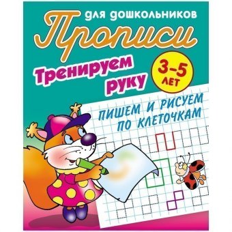 Прописи для дошкольников Книжный Дом "Тренируем руку. Пишем и рисуем по клеточкам", 3-5 лет