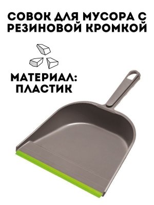 Совок для мусора TouchLife низкая ручка, с резиновой кромкой, пластик