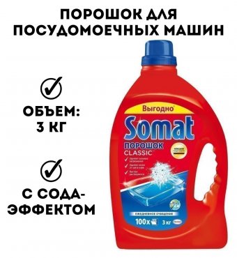 Порошок для посудомоечных машин Somat, 3 кг